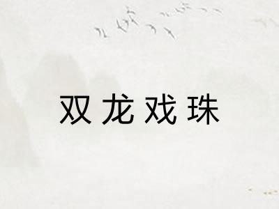 双龙戏珠 双龙戏珠