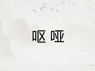 呕哑