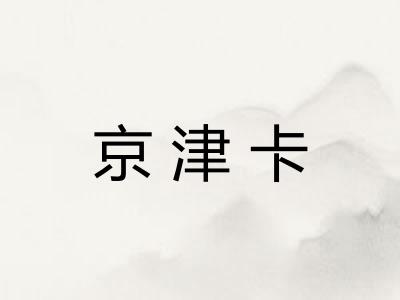京津卡