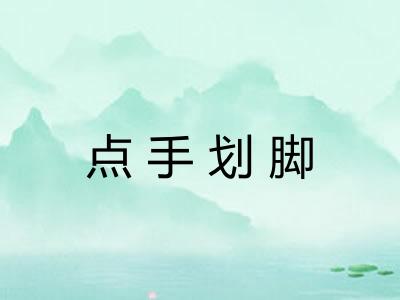 点手划脚
