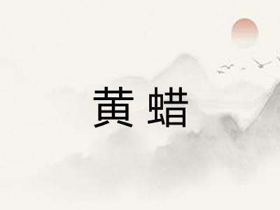 黄蜡