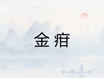 金疳