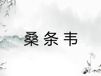 桑条韦
