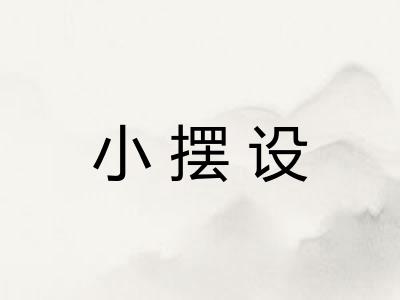 小摆设