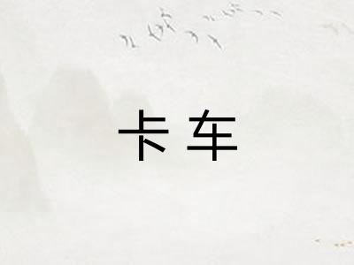 卡车