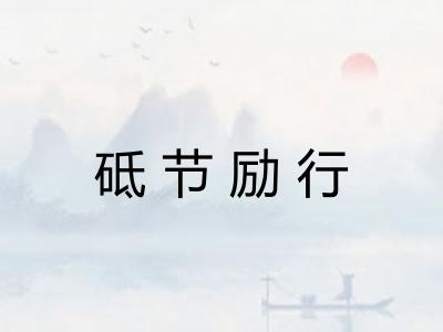 砥节励行