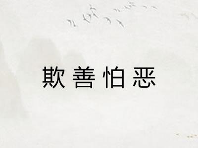 欺善怕恶