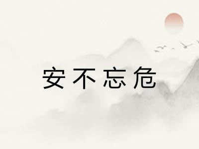 安不忘危