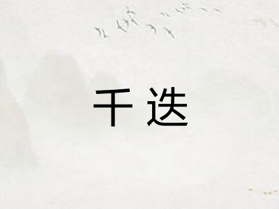千迭