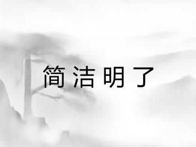 简洁明了