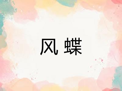 风蝶