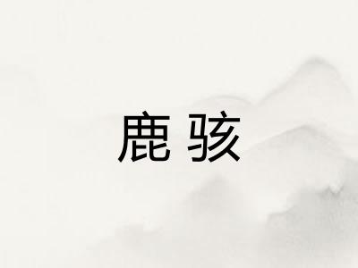 鹿骇