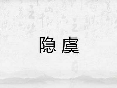 隐虞