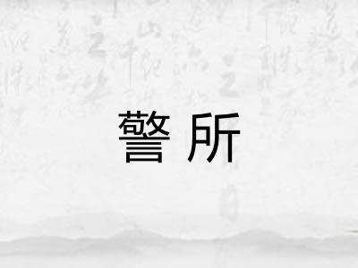 警所 警所