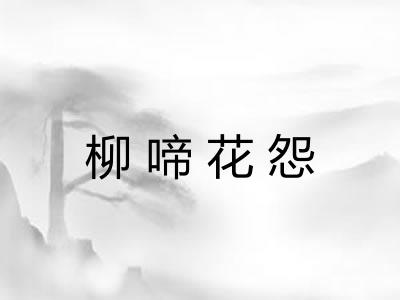 柳啼花怨