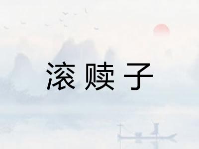 滚赎子