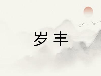 岁丰