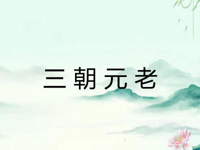 三朝元老 三朝元老