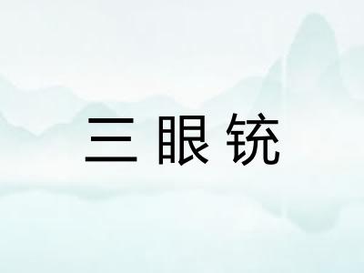 三眼铳