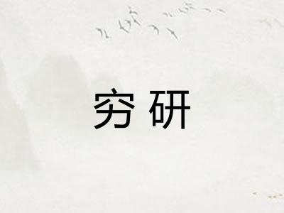 穷研
