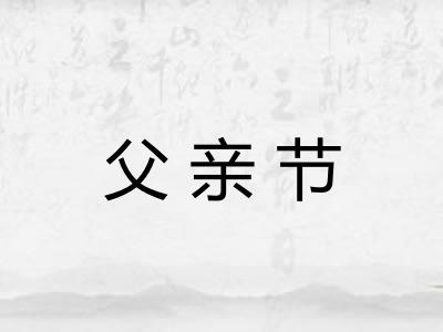 父亲节