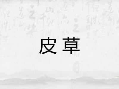 皮草