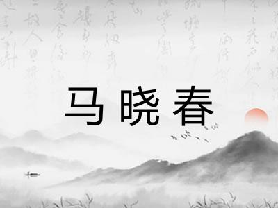 马晓春