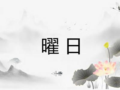 曜日