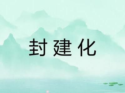 封建化