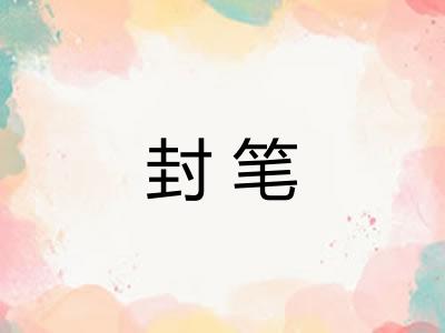 封笔