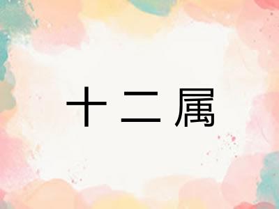 十二属