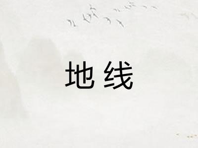 地线