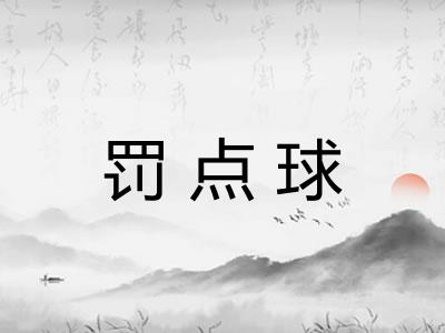 罚点球 罚点球