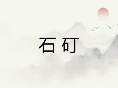 石矴