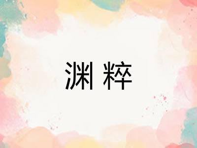 渊粹