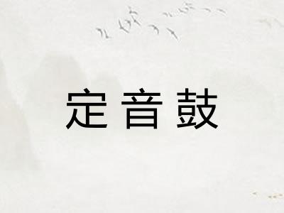 定音鼓