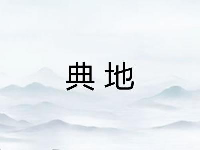 典地