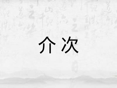 介次
