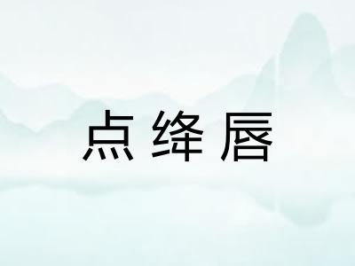点绛唇