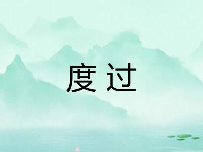 度过