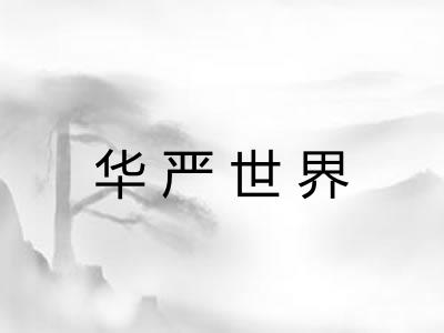 华严世界