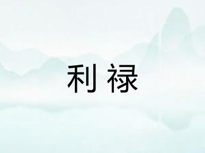 利禄