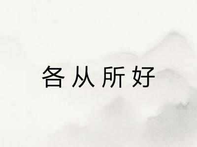 各从所好