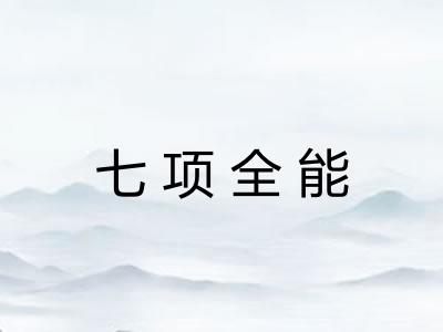 七项全能