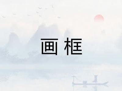 画框