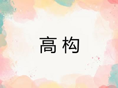 高构