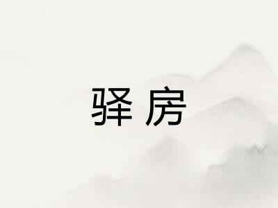 驿房
