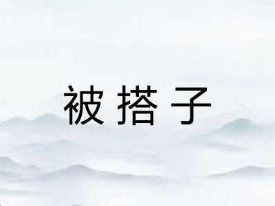 被搭子