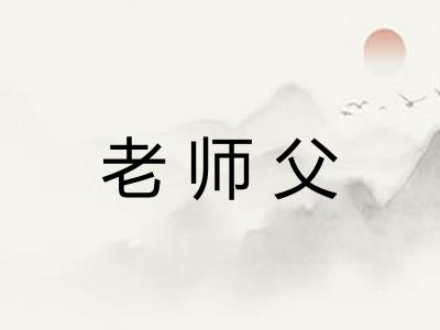 老师父