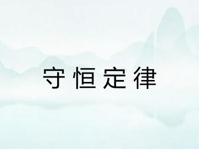 守恒定律